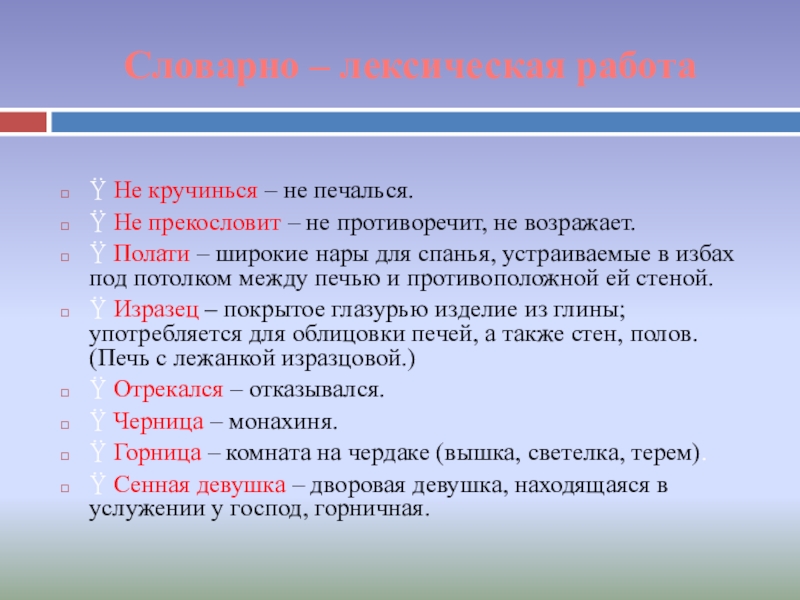 Словарно – лексическая работа Не кручинься – не печалься. Не прекословит – не противоречит, не возражает. Полати