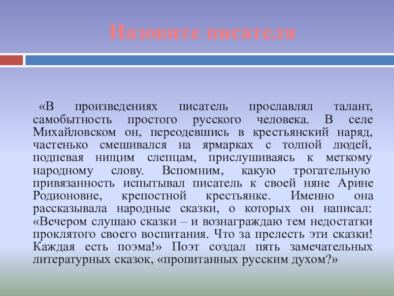 Назовите писателя «В произведениях писатель прославлял талант, самобытность простого русского человека. В селе Михайловском он, переодевшись в крестьянский