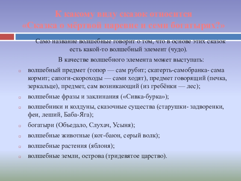 К какому виду сказок относится «Сказка о мёртвой царевне и семи богатырях?» Само название волшебные говорит о