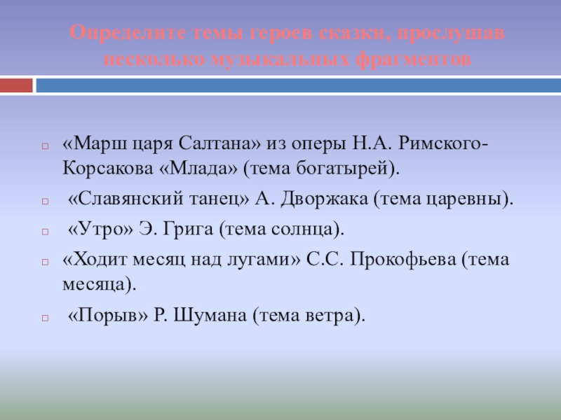 Определите темы героев сказки, прослушав несколько музыкальных фрагментов«Марш царя Салтана» из оперы Н.А. Римского-Корсакова «Млада» (тема богатырей).