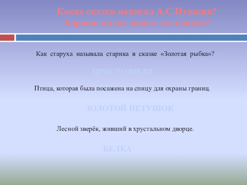 Какие сказки написал А.С.Пушкин? Хорошо ли вы знаете эти сказки? Как старуха называла старика в сказке «Золотая