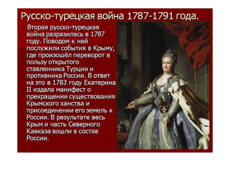 1783 год присоединение крыма к россии презентация