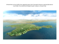 Презентация по истории России Присоединение Крыма