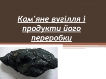 Презентация по химии Уголь и продукты его переработки