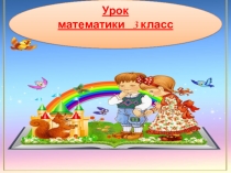 Презентация по математике на тему:  Таблица умножения и деления с числом 6  ( 3 класс)