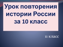 Урок с использованием презентации по истории России 11 класс Повторение курс 10 класса