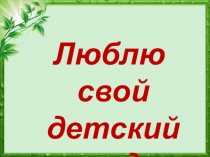 Давайте знакомиться