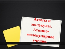 Презентация по химии Атомы и молекулы. Атомно-молекулярное учение