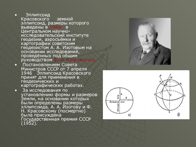 Размер земного эллипсоида. Референц-эллипсоид ф. н. Красовского. Параметры референц-эллипсоида ф.н. Красовского.. Эллипсоид Красовского 1940. Референц-эллипсоид Красовского.