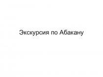 Экскурсия по Абакану