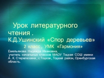 Презентация по литературному чтению по теме К.Д.Ушинский