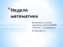 Неделя математики 3 класс