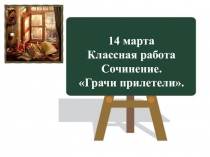 Презентация по русскому языку 2 класс Сочинение по картине Саврасова Грачи прилетели
