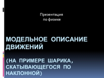 Презентация по физике на тему Модельное описание движения