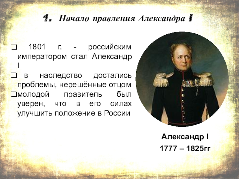 Александр 1 начало правления реформы сперанского презентация 9 класс торкунов