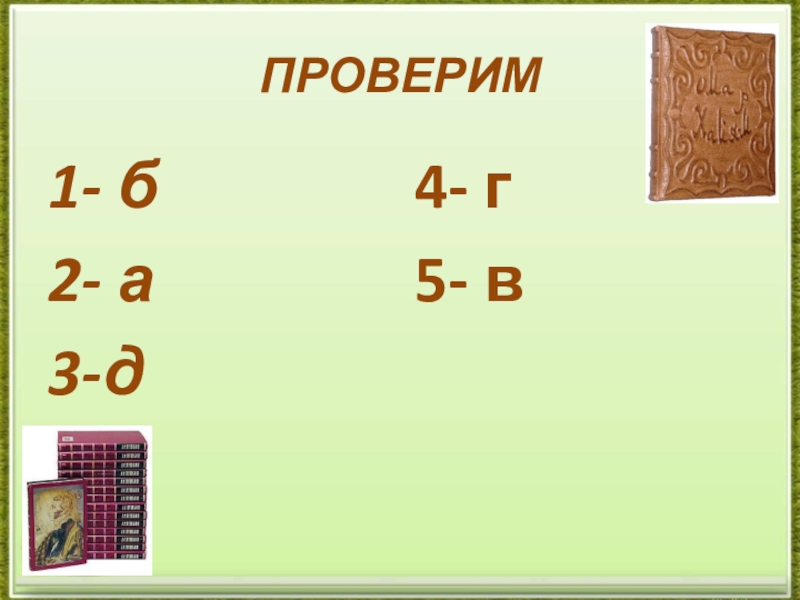 Готовимся к ЕГЭ. Средства речевой выразительности текста (тренажёр). ПРОВЕРИМ1- б2- а3-д4- г5- в ПРОВЕРИМ1- б2- а3-д4- г5- в