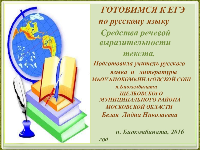 Презентация на тему ГОТОВИМСЯ К ЕГЭ по русскому ГОТОВИМСЯ К ЕГЭ по русскому языку Средства речевой выразительности