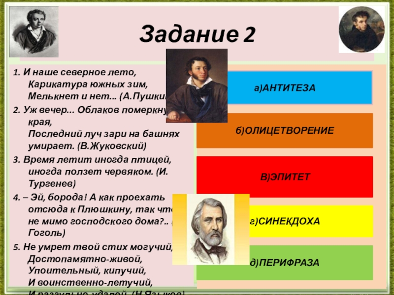 Готовимся к ЕГЭ. Средства речевой выразительности текста (тренажёр). Задание 21. И наше северное лето, Карикатура южных зим, Мелькнет и Задание 21. И наше северное лето, Карикатура южных зим, Мелькнет и нет... (А.Пушкин)2. Уж вечер... Облаков померкнули