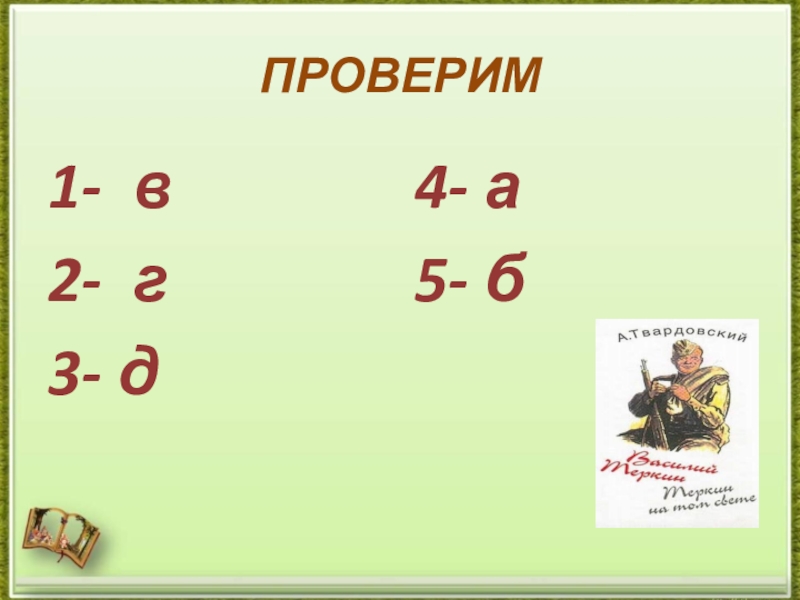 Готовимся к ЕГЭ. Средства речевой выразительности текста (тренажёр). ПРОВЕРИМ1- в2- г3- д4- а5- б ПРОВЕРИМ1- в2- г3- д4- а5- б