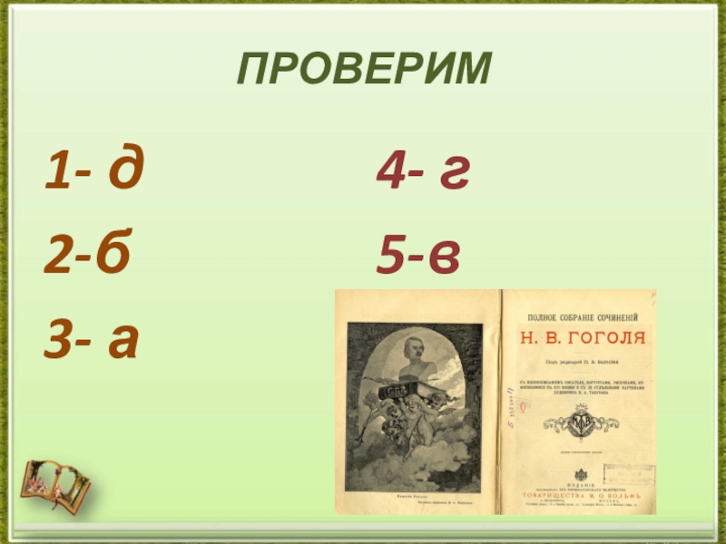 Готовимся к ЕГЭ. Средства речевой выразительности текста (тренажёр). ПРОВЕРИМ1- д2-б3- а4- г5-в ПРОВЕРИМ1- д2-б3- а4- г5-в