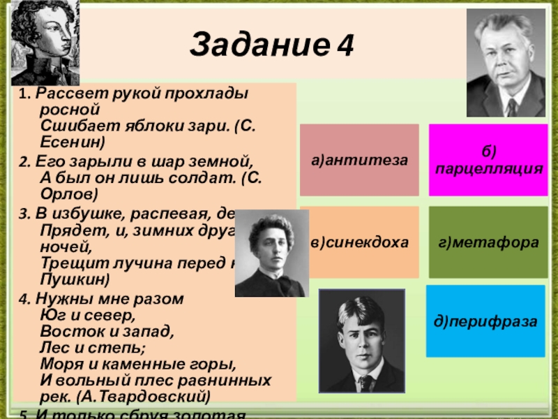 Готовимся к ЕГЭ. Средства речевой выразительности текста (тренажёр). Задание 41. Рассвет рукой прохлады росной Сшибает яблоки зари. (С.Есенин)2. Его Задание 41. Рассвет рукой прохлады росной Сшибает яблоки зари. (С.Есенин)2. Его зарыли в шар земной, А был
