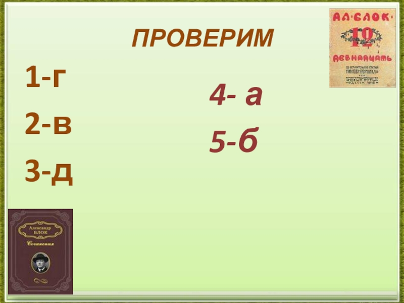 Готовимся к ЕГЭ. Средства речевой выразительности текста (тренажёр). ПРОВЕРИМ1-г2-в3-д4- а5-б ПРОВЕРИМ1-г2-в3-д4- а5-б