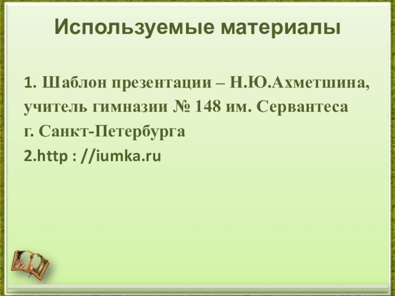 Готовимся к ЕГЭ. Средства речевой выразительности текста (тренажёр). Используемые материалы 1. Шаблон презентации – Н.Ю.Ахметшина, учитель гимназии № 148 Используемые материалы 1. Шаблон презентации – Н.Ю.Ахметшина, учитель гимназии № 148 им. Сервантеса г. Санкт-Петербурга2.http : //iumka.ru