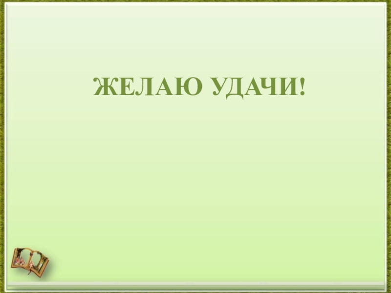 Готовимся к ЕГЭ. Средства речевой выразительности текста (тренажёр). ЖЕЛАЮ УДАЧИ! ЖЕЛАЮ УДАЧИ!
