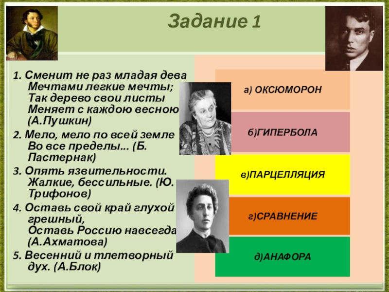 Готовимся к ЕГЭ. Средства речевой выразительности текста (тренажёр). Задание 1 1. Сменит не раз младая дева Мечтами легкие Задание 1 1. Сменит не раз младая дева Мечтами легкие мечты; Так дерево свои листы Меняет