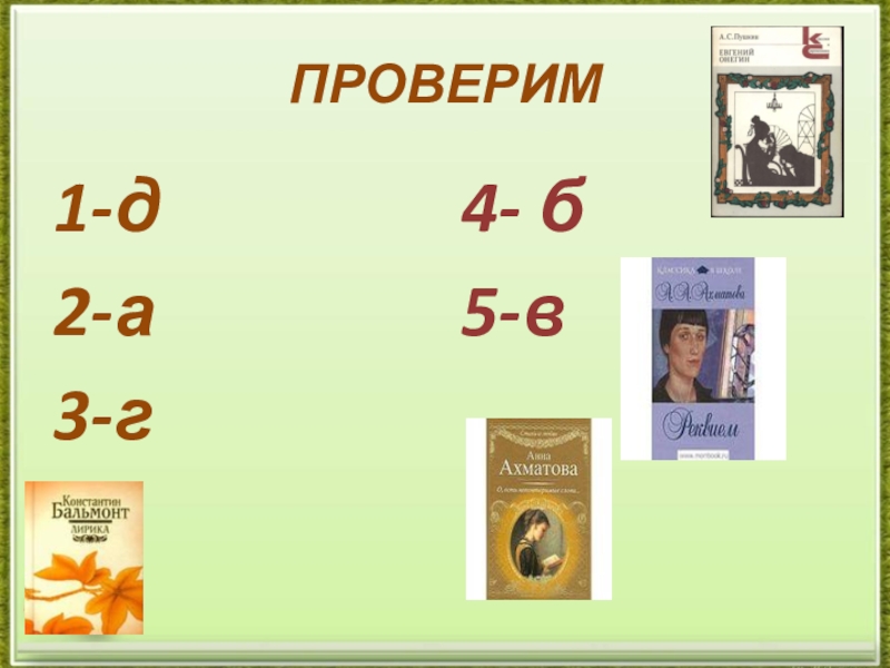 Готовимся к ЕГЭ. Средства речевой выразительности текста (тренажёр). ПРОВЕРИМ1-д2-а3-г4- б5-в ПРОВЕРИМ1-д2-а3-г4- б5-в