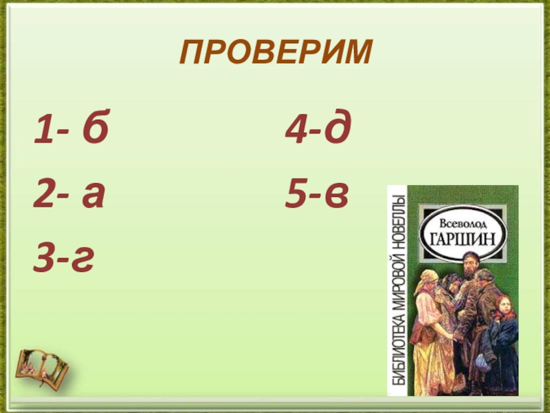 Готовимся к ЕГЭ. Средства речевой выразительности текста (тренажёр). ПРОВЕРИМ1- б2- а3-г4-д5-в ПРОВЕРИМ1- б2- а3-г4-д5-в