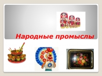 Народные промыслы