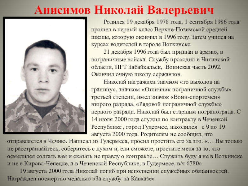 Анисимов Николай Валерьевич	Родился 19 декабря 1978 года. 1 сентября 1986 года прошел в первый класс Верхне-Позимской средней