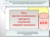Презентация по обществознанию Роль НТП в развитии мировой экономики