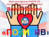 Презентация по волонтерской деятельности на тему Позитив