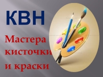 Презентация КВН по изобразительному искусству Мастера Кисточки и Краски