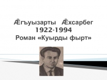 Ǣгъуызарты Ǣхсарбег. Роман:Куырды фырт .