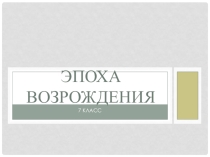Презентация по истории Нового Времени Эпоха Возрождения
