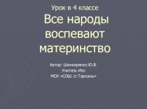 Презентация к уроку по ИЗО в 4 кл. Все народы воспевают материнство