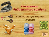 Презентация Бытовые предметы славян (1-4 класс)