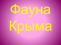 Презентация по географии Фауна Крыма