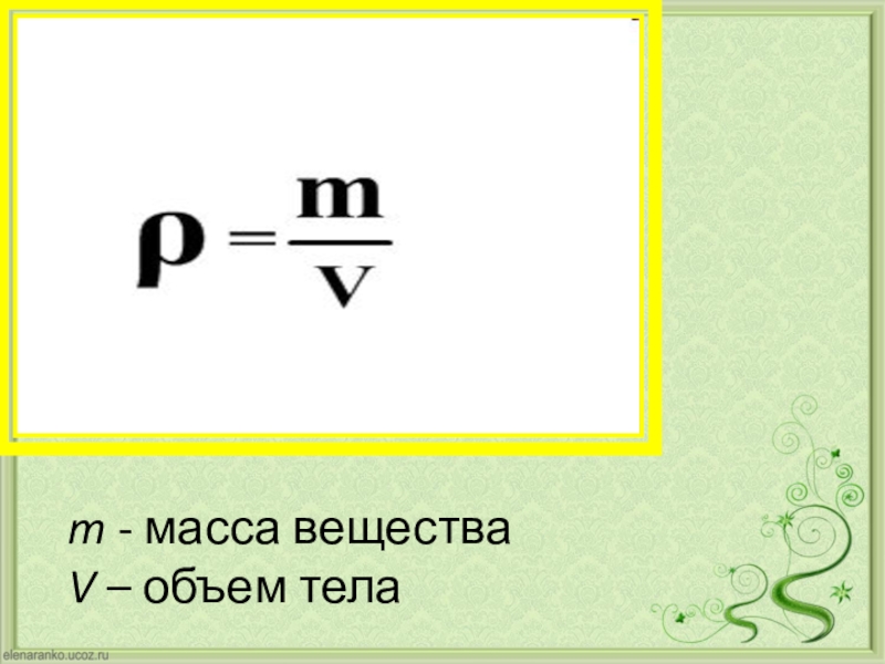 Проект по физике на тему плотность