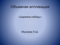 аппликация Царевна лебедь