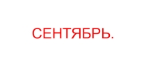 Презентация по развитию речи Сентябрь( 2 класс)