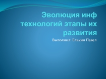 Презентация к уроку по информатике Эволюция информационных технологий