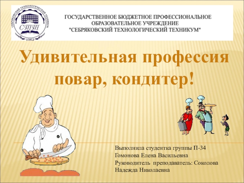 Презентация Презентация: Удивительная профессия повар-кондитер