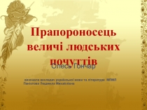 Презентация по украинской литературе на тему Олесь Гончар