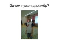 Презентация детского исследовательского проекта Зачем нужен дирижёр?