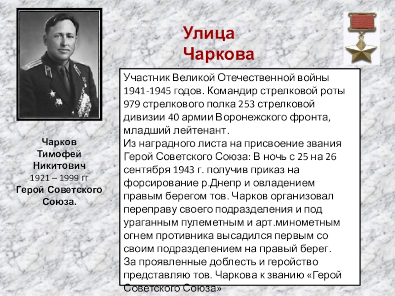 Чарков герой советского Союза. Командир Стрелковой роты 979 стрелкового полка ССР. Командир Стрелковой роты текст. Тимофей Никитович Чарков фото.