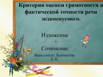 Презентация по русскому языку Критерии оценки грамотности и фактической точности речи экзаменуемого.